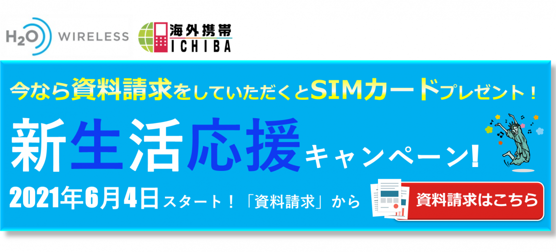 日本で契約できるアメリカ現地simカードサービス 最安30ドル データ無制限 現地電話番号付き 日本への国際通話もかけ放題 契約の縛りはなし 違約金もなし 超過料金もありません 渡航後も日本語で安心サポート H2o Wireless 日本販売サイト
