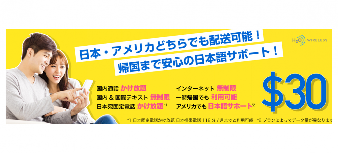 現地価格で無制限の米国SIMカード・携帯電話 h2o Wireless 日本販売